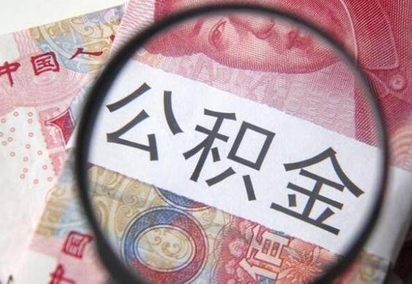 提取公积金无廉租房资格_无棣公积金代办服务